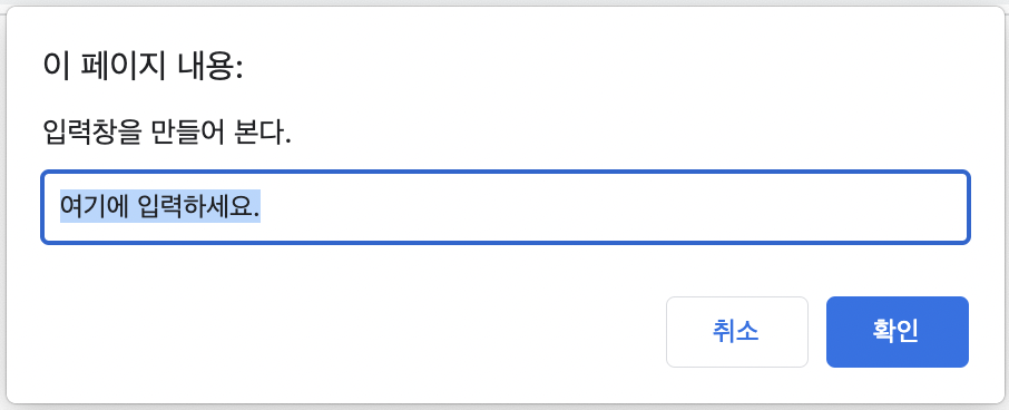 /images/posts/dev/javascript-3/prompt.png 사진