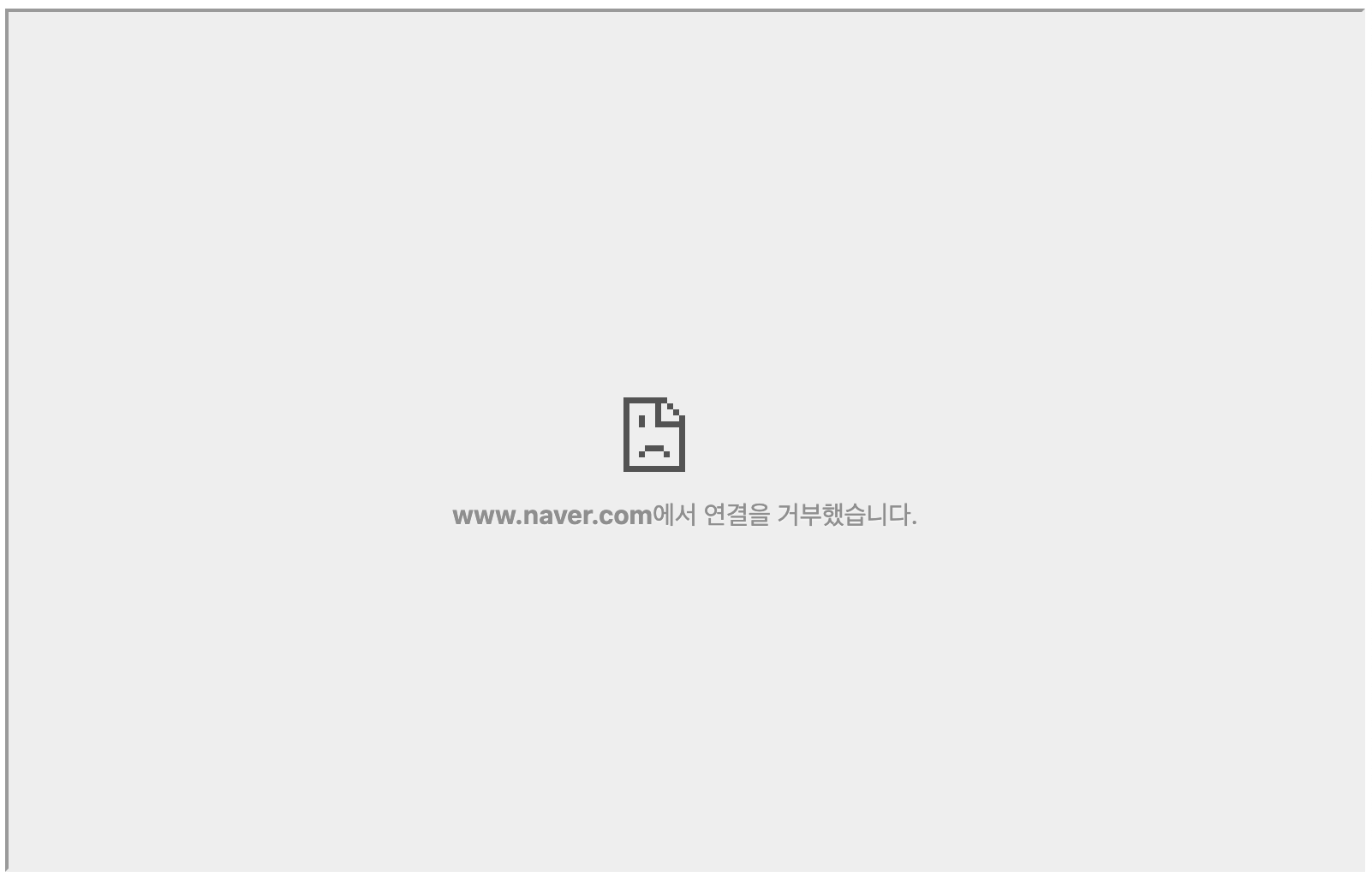 /images/posts/dev/mdn-html-4/iframe-denied.png 사진