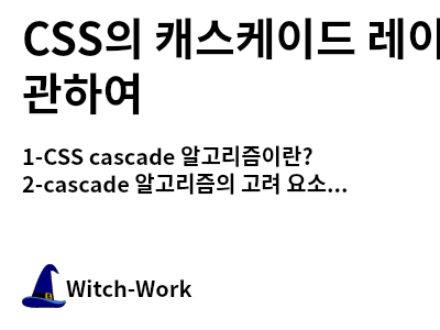 /thumbnails/dev-css-cascade-layer-index-md-thumbnail.png 사진