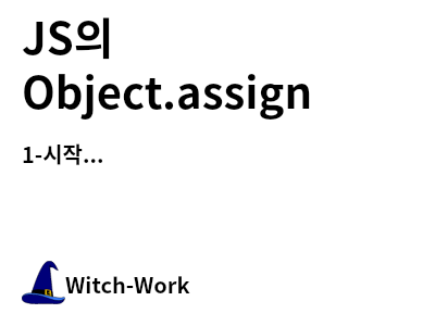 /thumbnails/dev-javascript-object-assign-index-md-thumbnail.png 사진