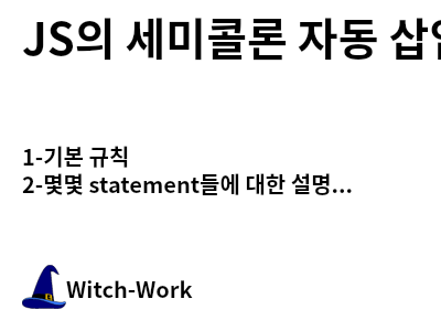 /thumbnails/dev-javascript-semicolon-insertion-index-md-thumbnail.png 사진