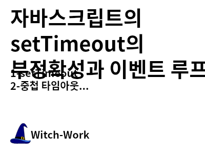 /thumbnails/dev-javascript-settimeout-index-md-thumbnail.png 사진
