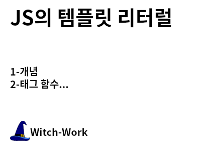 /thumbnails/dev-javascript-template-literal-index-md-thumbnail.png 사진