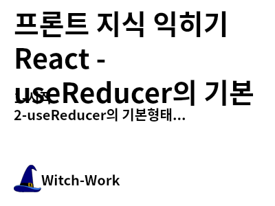 /thumbnails/dev-react-1-1-index-md-thumbnail.png 사진