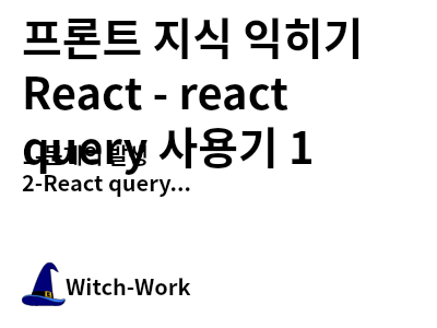 /thumbnails/dev-react-2-index-md-thumbnail.png 사진