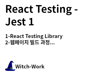 /thumbnails/dev-react-test-1-index-md-thumbnail.png 사진
