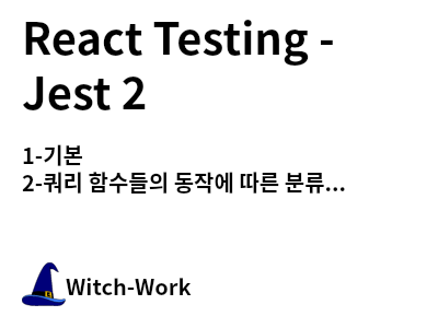 /thumbnails/dev-react-test-2-index-md-thumbnail.png 사진