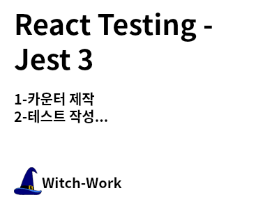 /thumbnails/dev-react-test-3-index-md-thumbnail.png 사진