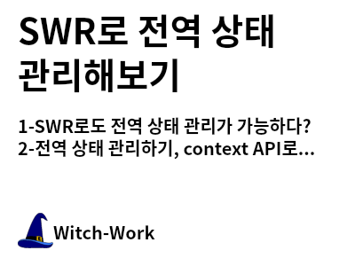 /thumbnails/dev-swr-global-state-index-md-thumbnail.png 사진