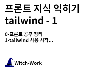 /thumbnails/dev-tailwind-1-index-md-thumbnail.png 사진