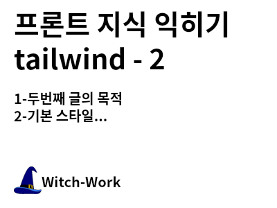 /thumbnails/dev-tailwind-2-index-md-thumbnail.png 사진