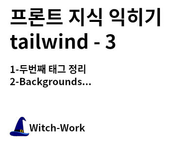 /thumbnails/dev-tailwind-3-index-md-thumbnail.png 사진